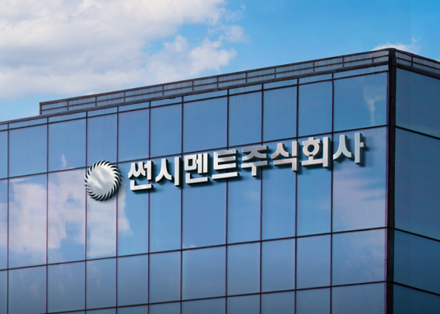 썬시멘트 본사